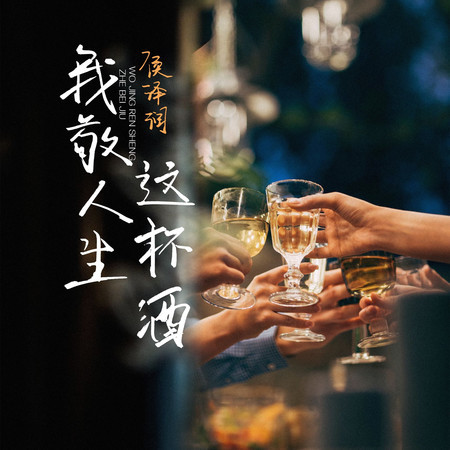 我敬人生這杯酒（對酒當歌 人生幾何）