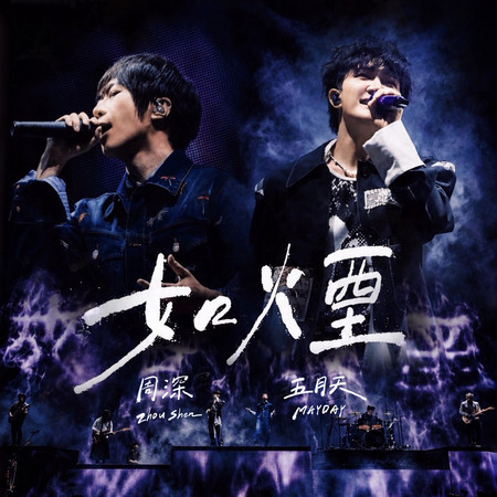 如煙 - Live