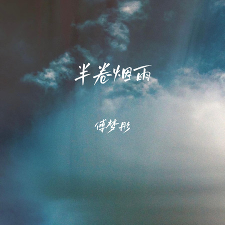 半卷煙雨