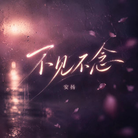 不見不念
