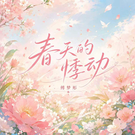 春天的悸動