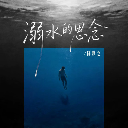 溺水的思念