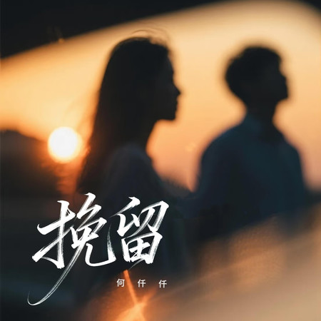 挽留