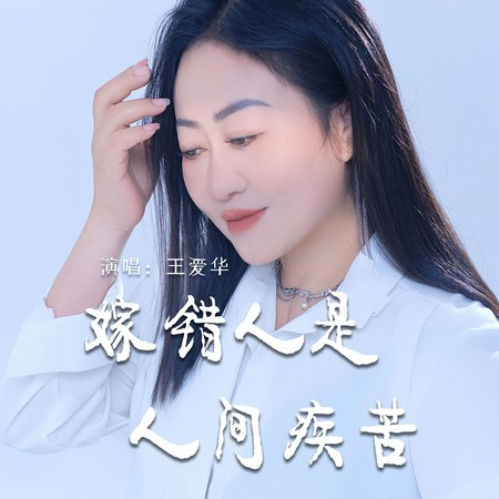 嫁錯人是人間疾苦
