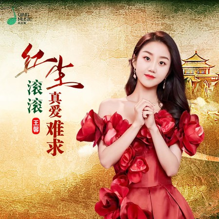 紅塵滾滾真愛難求