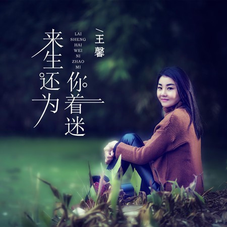 來生還為你著迷