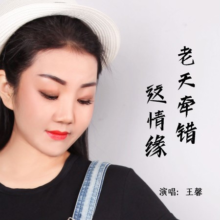 老天牽錯這情緣