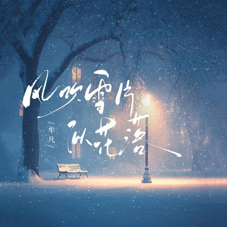 風吹雪片似花落