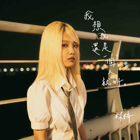 我想我還是一個人就好