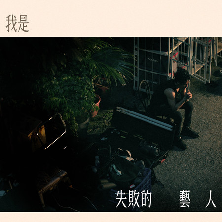 我是失敗的藝人
