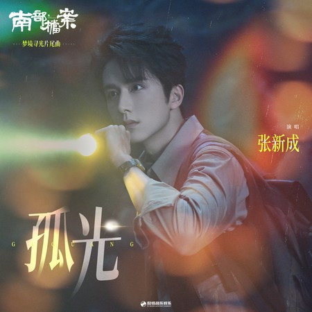 孤光（《南部檔案》影視劇夢境尋光片尾曲）