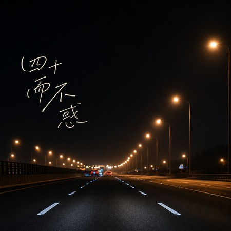 四十而不惑