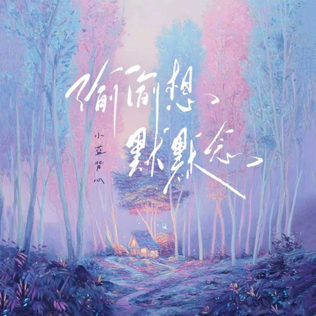 偷偷想默默念