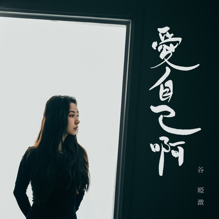 愛自己啊
