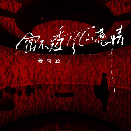 密不透風的感情（即使做不了夫妻）