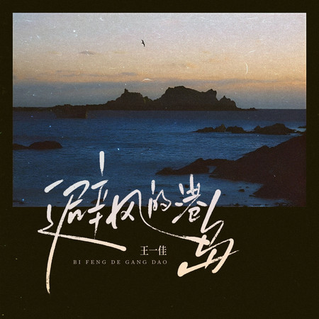 避風的港島