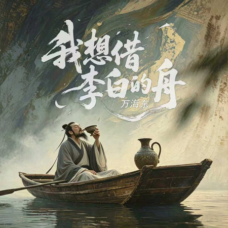 我想借李白的舟