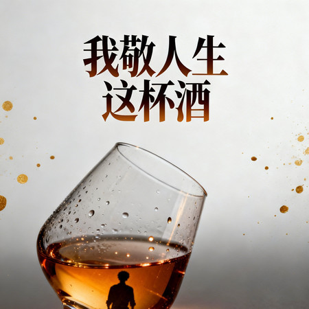 我敬人生這杯酒（對酒當歌 人生幾何）