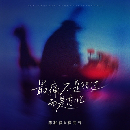 最痛不是錯過而是忘記