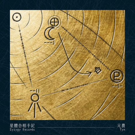 星體合相手記