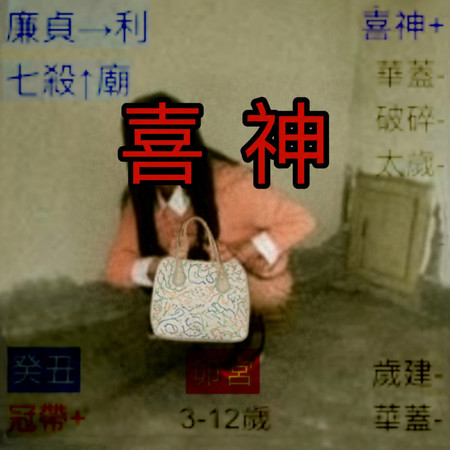 喜神