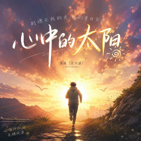 心中的太陽