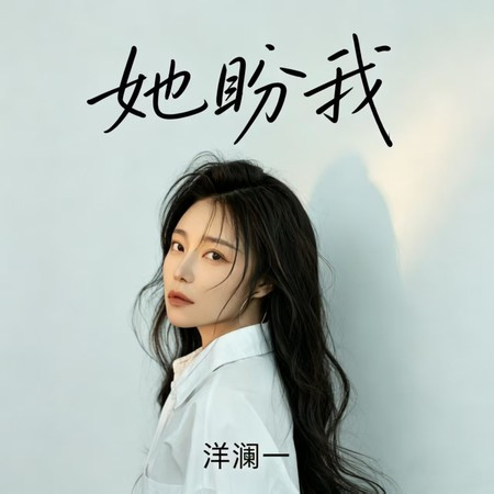 她盼我