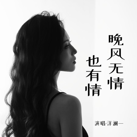 晚風無情也有情