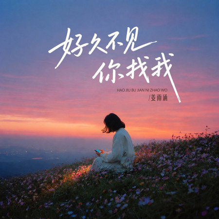 好久不見你找我（想你我又不敢說）