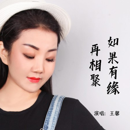 如果有緣再相聚