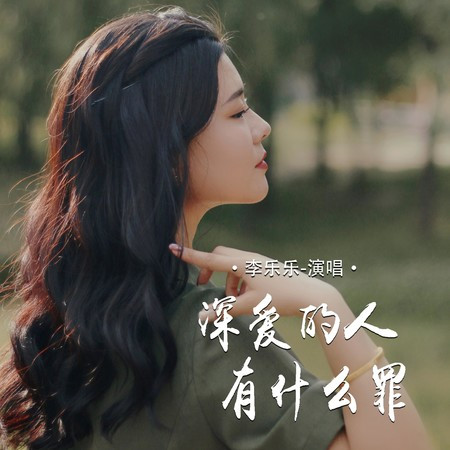 深愛的人有什麽罪