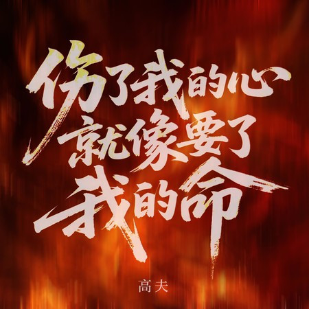 傷了我的心就像要了我的命