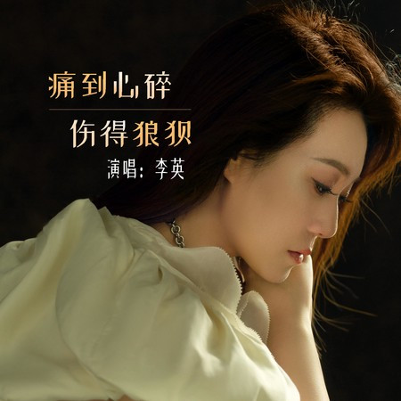 痛到心碎傷得狼狽