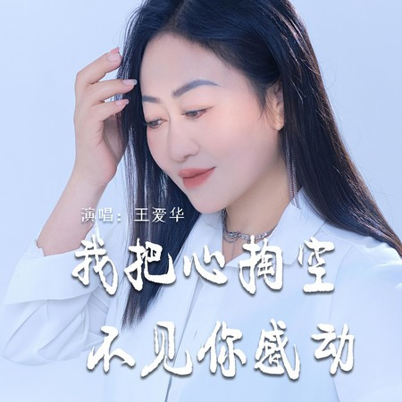 我把心掏空不見你感動