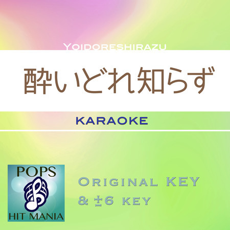 Yoidoreshirazu(Karaoke Pops Hit Mania)