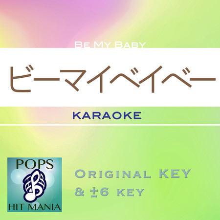 Be my baby(Karaoke Pops Hit Mania)