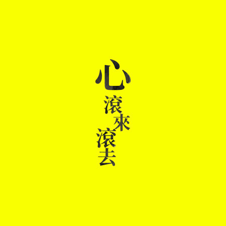 心 滾來滾去