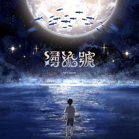 潯流號