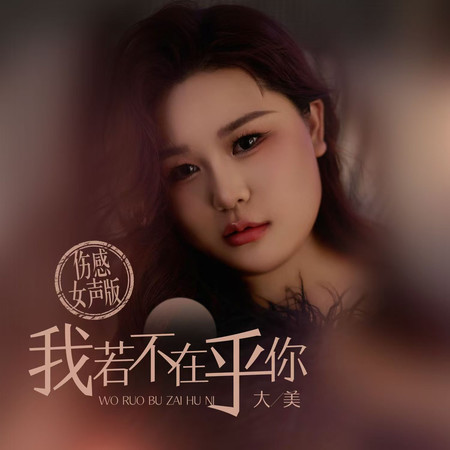 我若不在乎你（能折磨我的永遠都是我在意的）