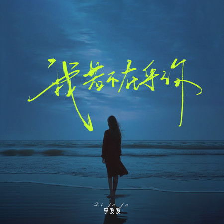 我若不在乎你（語錄版）