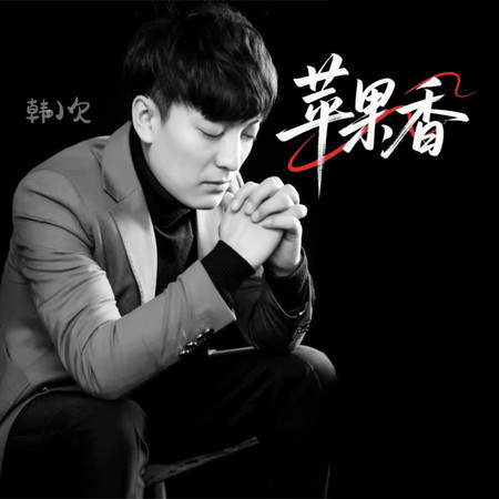 蘋果香 (撕心裂肺語錄版)