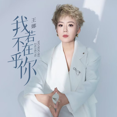 我若不在乎你（能折磨我的永遠都是我在意的）