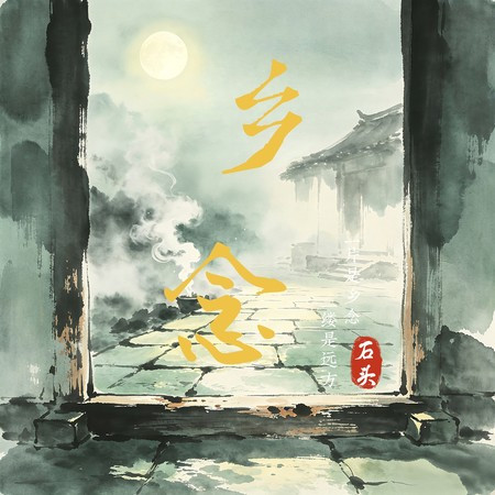 鄉念