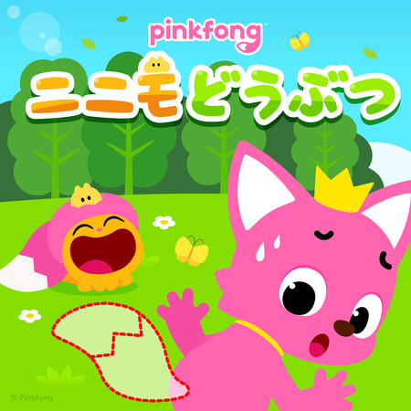 ピンキッツニニモどうぶつのうた
