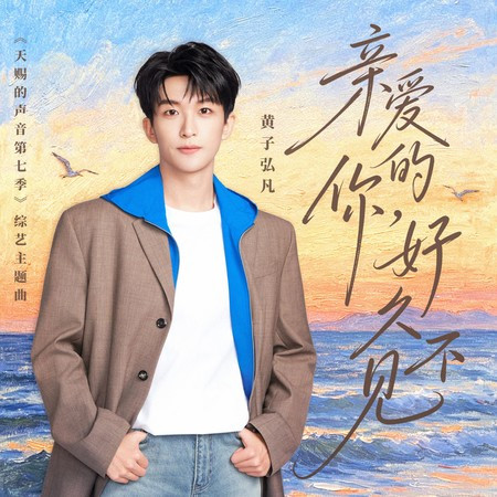 親愛的你，好久不見（《天賜的聲音第七季》綜藝主題曲）
