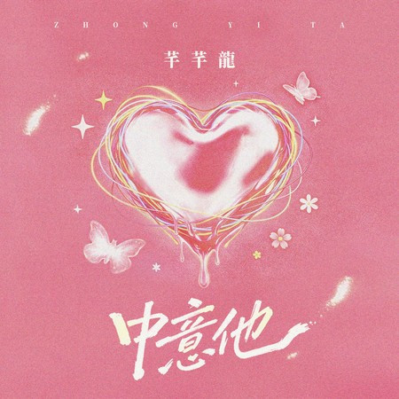 中意他