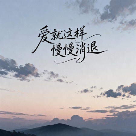 愛是寂寞上了頭