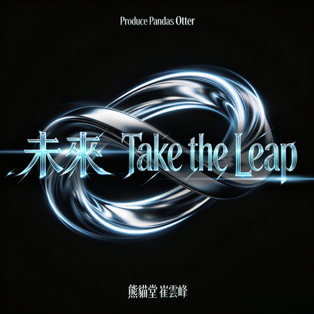 未來 Take the Leap