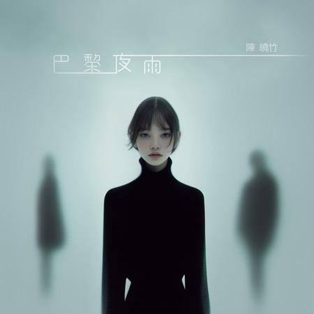 巴黎夜雨