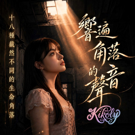 響遍角落的聲音(十八種截然不同的生命角落)